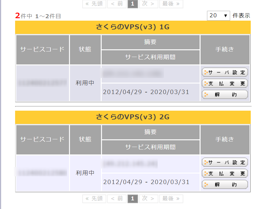 さくらVPSのレンタル期間
