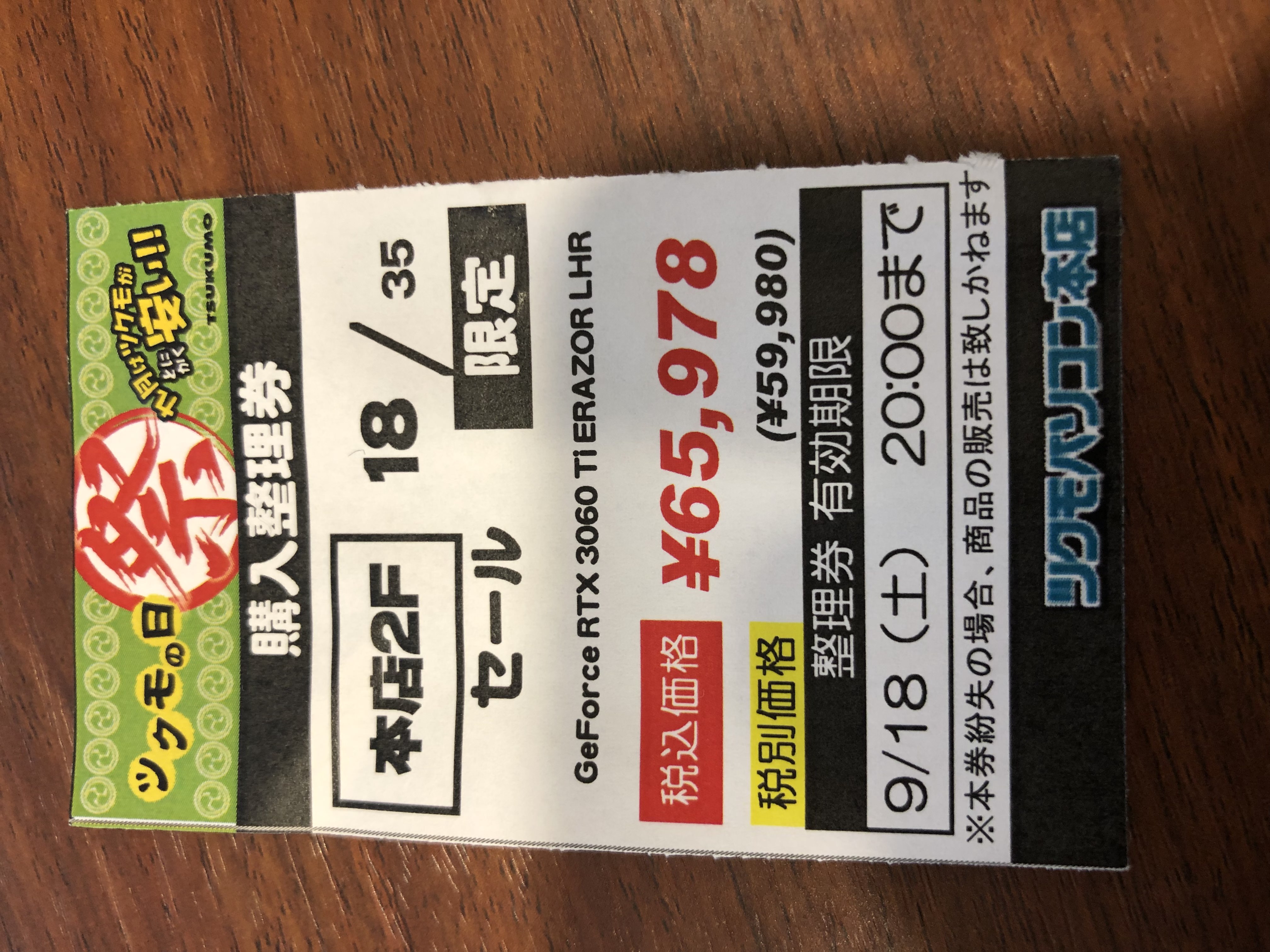 3060Ti整理券番号