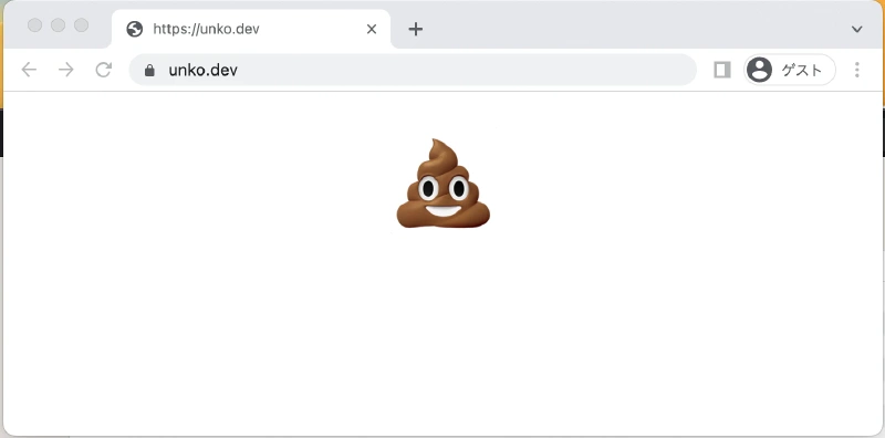 Cover image for unko.dev を役立てよう