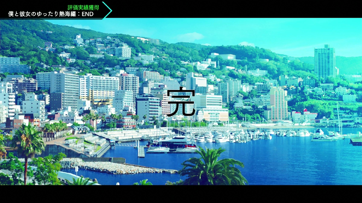 熱海エンド