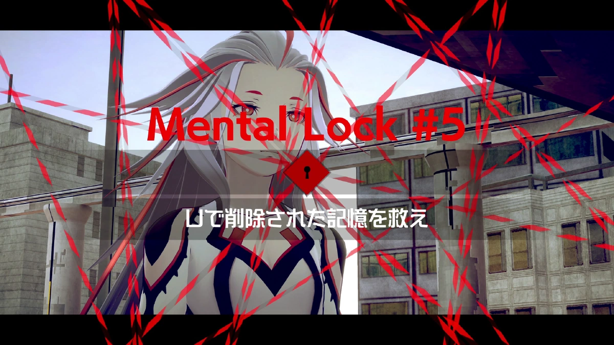 メンタルロックの提示