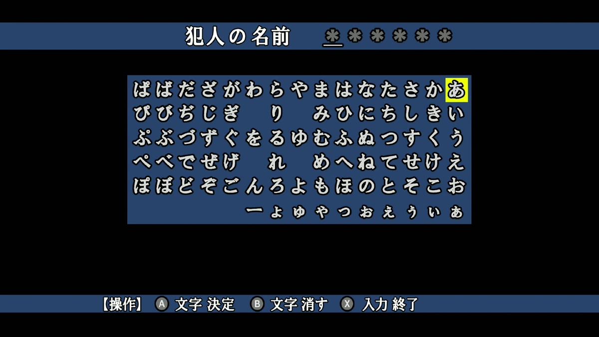 犯人の名前を入力