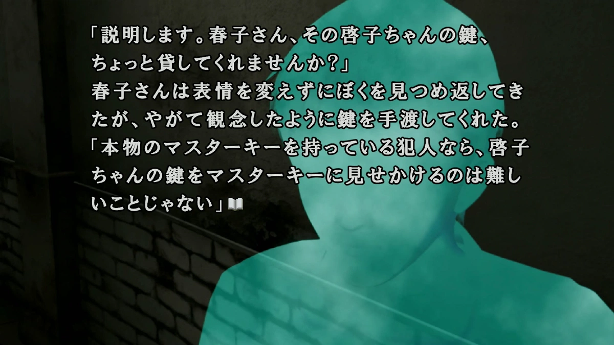 啓子の鍵をめぐる証言