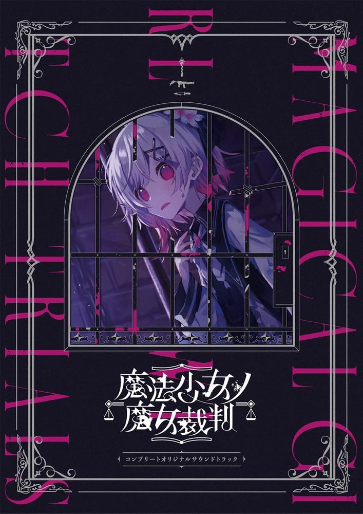 『魔法少女ノ魔女裁判』　コンプリートオリジナルサウンドトラック