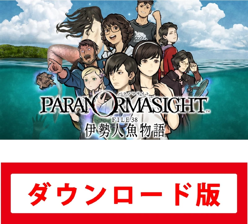 パラノマサイト FILE38 伊勢人魚物語|オンラインコード版