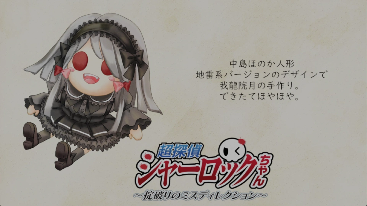 シャーロックちゃん人形の紹介