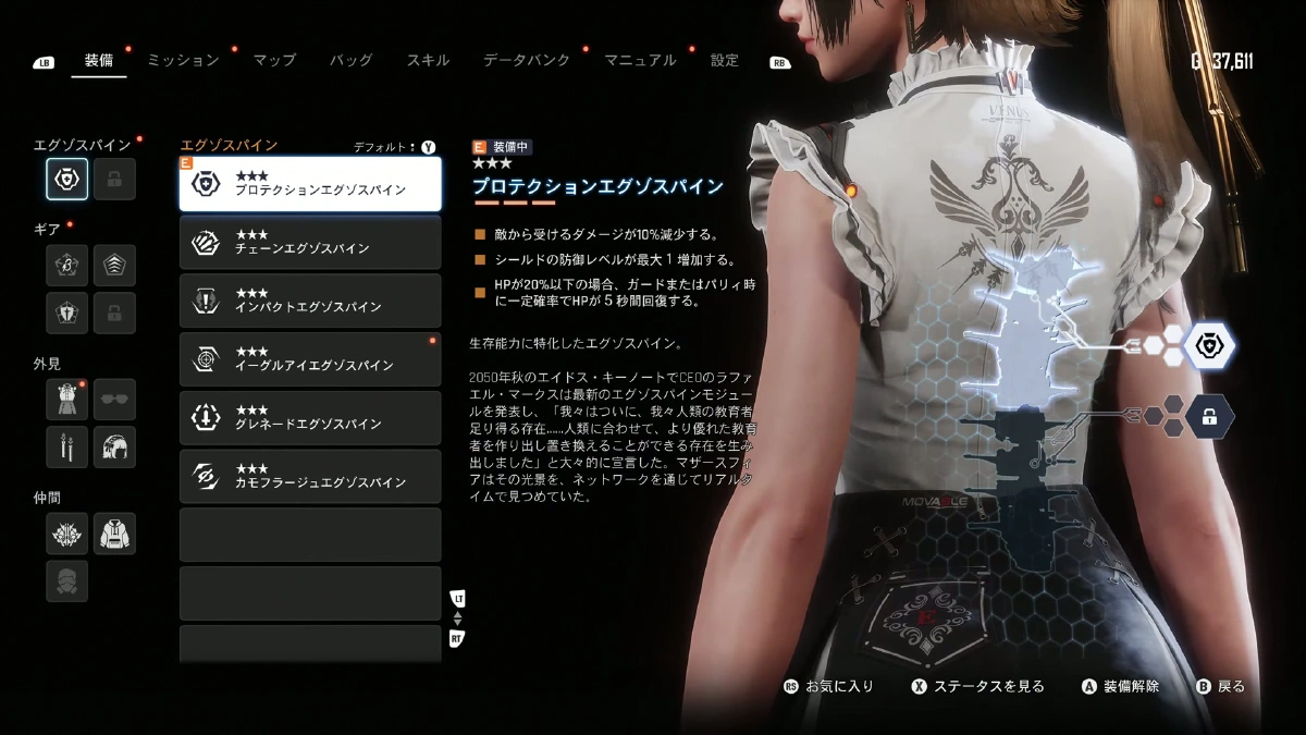 装備・エグゾスパイン画面